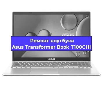 Чистка от пыли и замена термопасты на ноутбуке Asus Transformer Book T100CHI в Белгороде